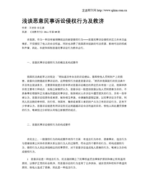 浅谈恶意民事诉讼侵权行为及救济