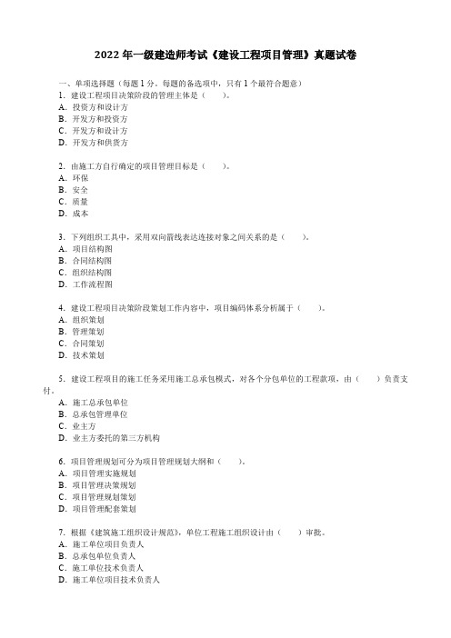 2022年一级建造师考试《建设工程项目管理》真题试卷(文末含答案解析)