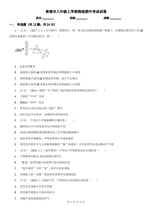 贵港市八年级上学期物理期中考试试卷