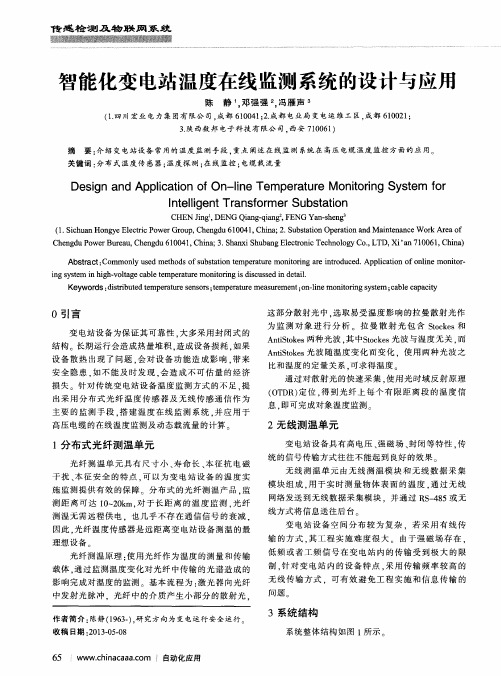 智能化变电站温度在线监测系统的设计与应用