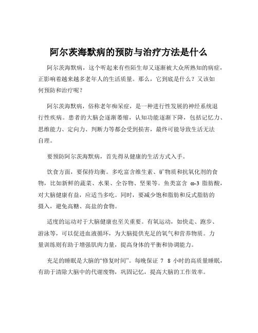 阿尔茨海默病的预防与治疗方法是什么