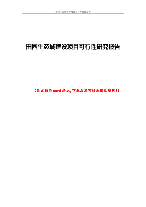 田园生态城建设项目可行性研究报告