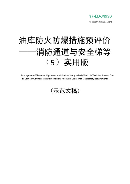 油库防火防爆措施预评价