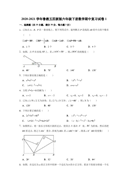 2020-2021学年鲁教版(五四制)六年级下册数学期中复习试卷1(有答案)