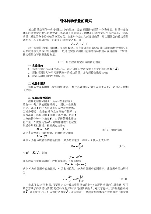 刚体转动惯量的研究