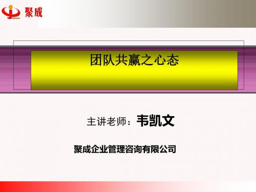 团队共赢之心态培训讲义(PPT 92张)