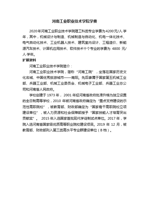 河南工业职业技术学院学费