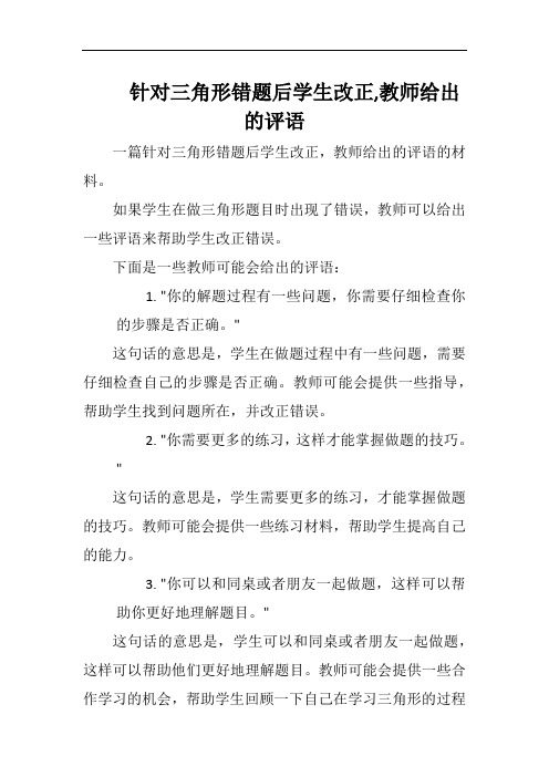 针对三角形错题后学生改正,教师给出的评语