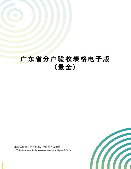 广东省分户验收表格电子版(最全)