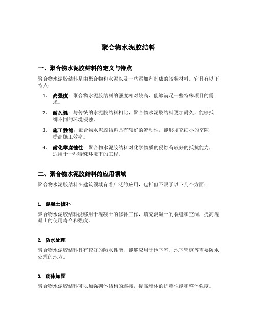 聚合物水泥胶结料