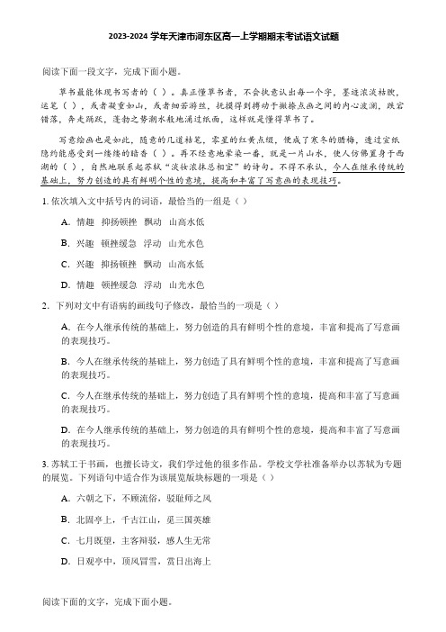 2023-2024学年天津市河东区高一上学期期末考试语文试题