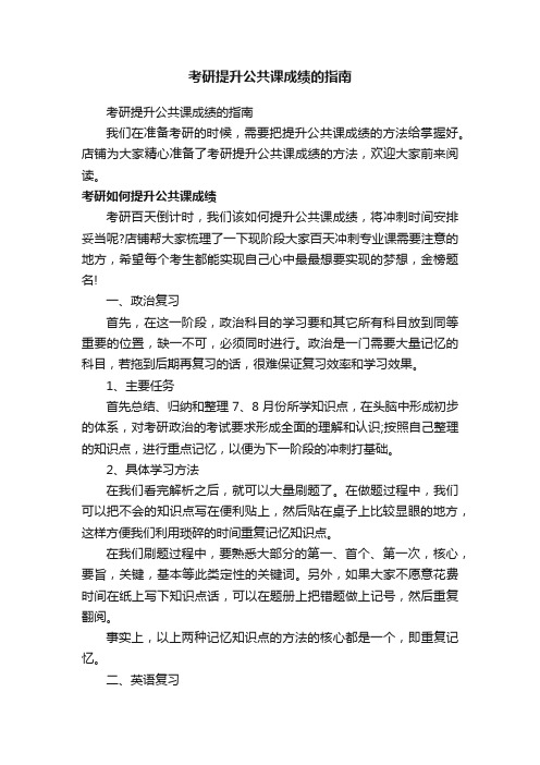 考研提升公共课成绩的指南