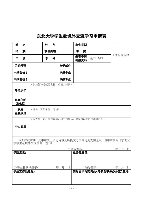 东北大学学生赴境外交流学习申请表