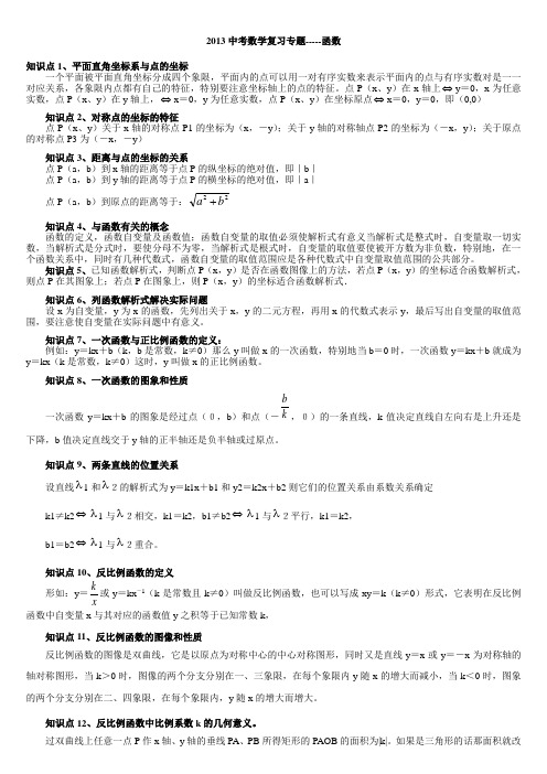 可直接打印2013中考数学复习专题—函数