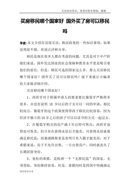 买房移民哪个国家好 国外买了房可以移民吗