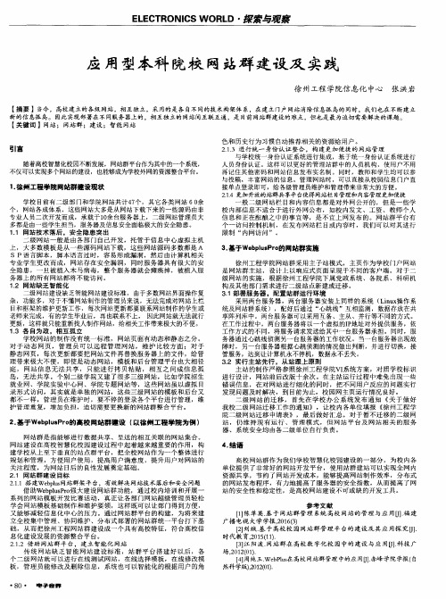 应用型本科院校网站群建设及实践