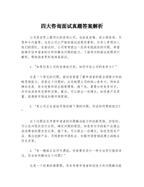 四大咨询面试真题答案解析