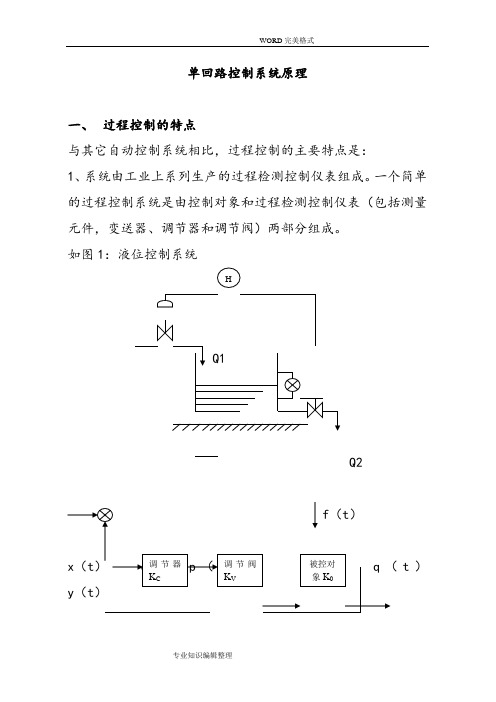 单回路控制系统原理