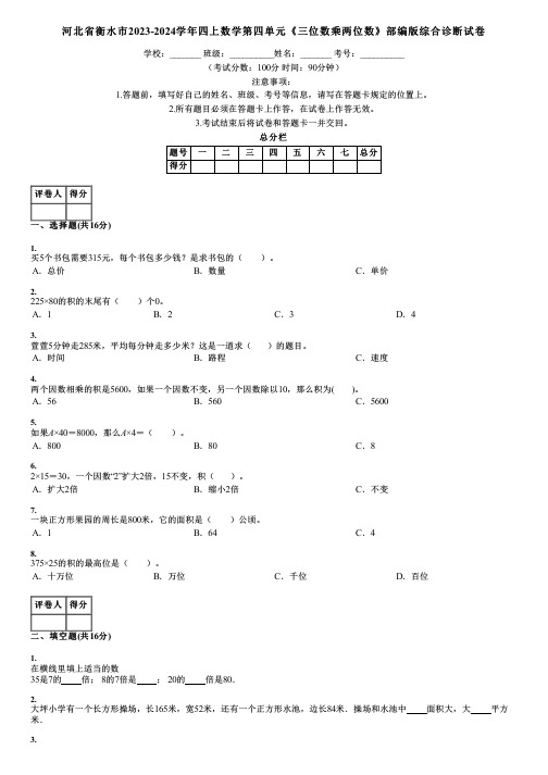 河北省衡水市2023-2024学年四上数学第四单元《三位数乘两位数》部编版综合诊断试卷