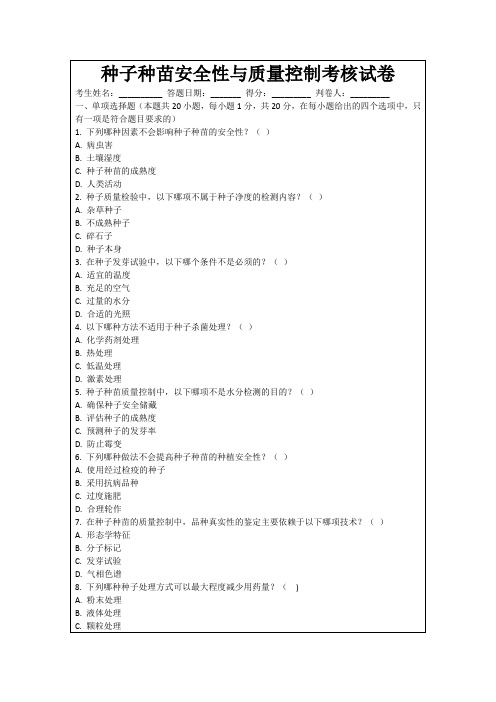 种子种苗安全性与质量控制考核试卷