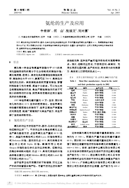 氨纶的生产及应用