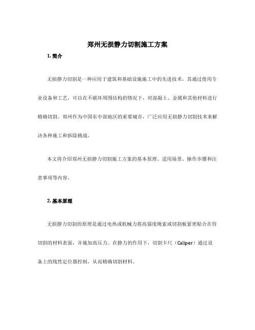 郑州无损静力切割施工方案