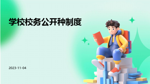 学校校务公开种制度