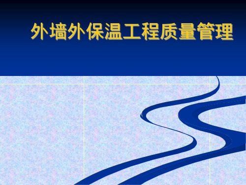 外墙外保温工程质量控制要点