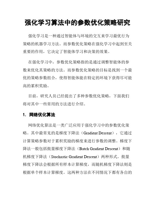 强化学习算法中的参数优化策略研究