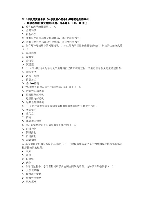 2013年教师资格考试《中学教育心理学》押题密卷及答案(1)