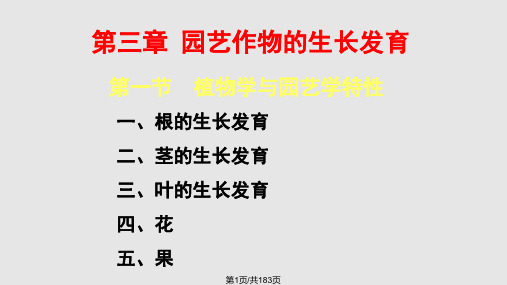 第三章园艺植物的生长发育PPT课件