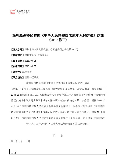 深圳经济特区实施《中华人民共和国未成年人保护法》办法(2019修正)