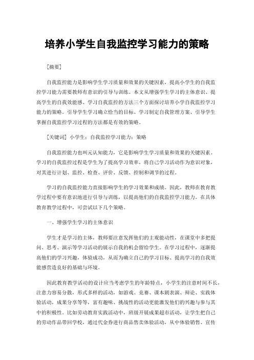 培养小学生自我监控学习能力的策略