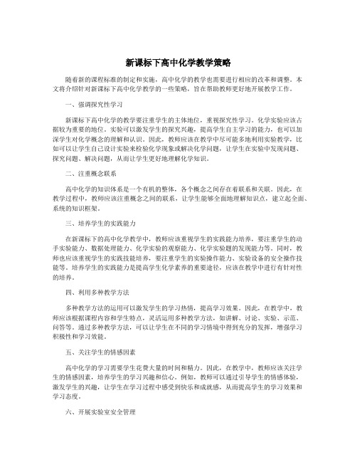 新课标下高中化学教学策略