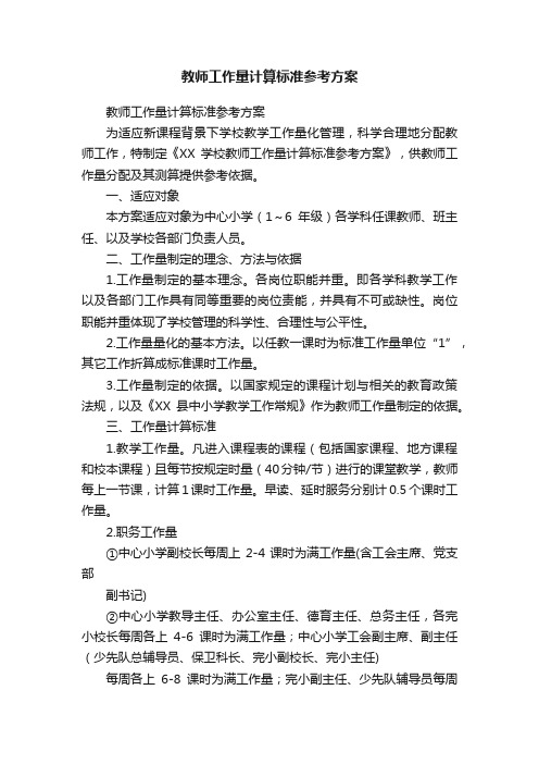 教师工作量计算标准参考方案