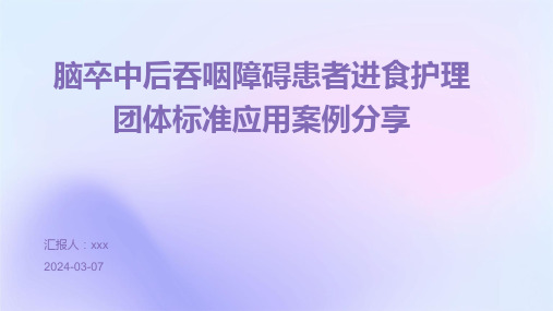 脑卒中后吞咽障碍患者进食护理的团体标准应用案例分享PPT课件