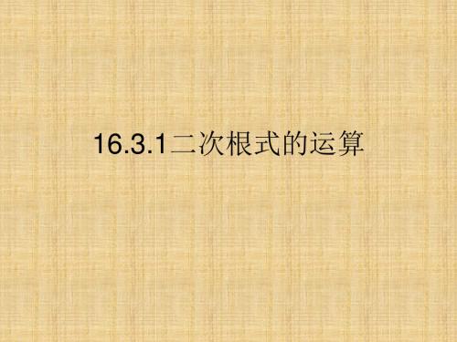 2017秋上海教育版数学八上16.3《二次根式的运算》(第1课时)ppt课件