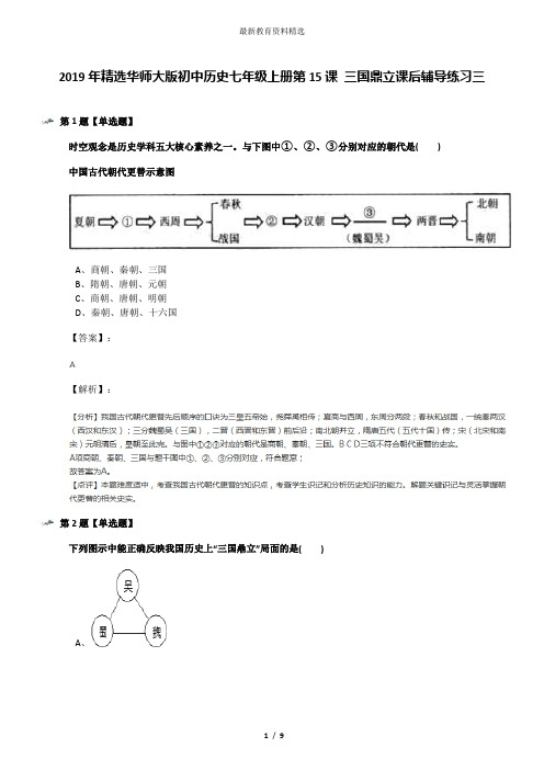 2019年精选华师大版初中历史七年级上册第15课 三国鼎立课后辅导练习三
