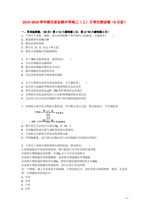 湖北省仙桃中学高三生物上学期8月月考试卷(含解析)