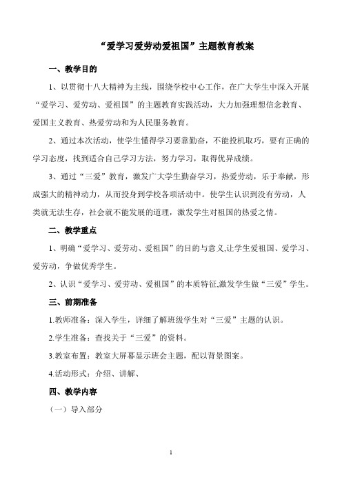 “爱学习爱劳动爱祖国”主题班会教案