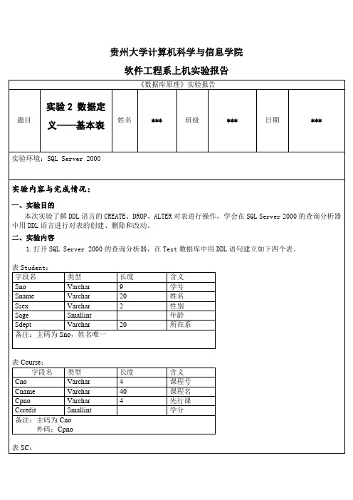 数据库原理 数据定义—基本表 实验报告