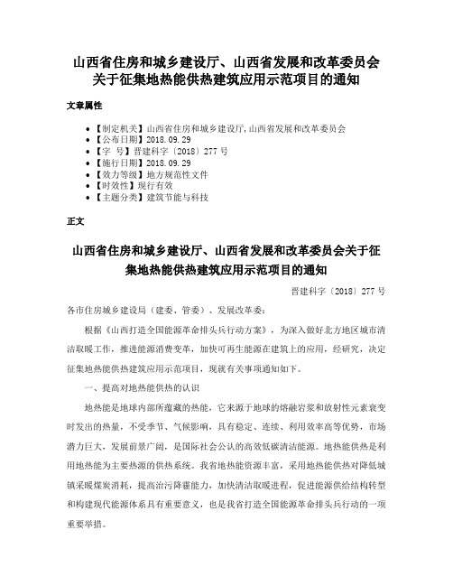 山西省住房和城乡建设厅、山西省发展和改革委员会关于征集地热能供热建筑应用示范项目的通知