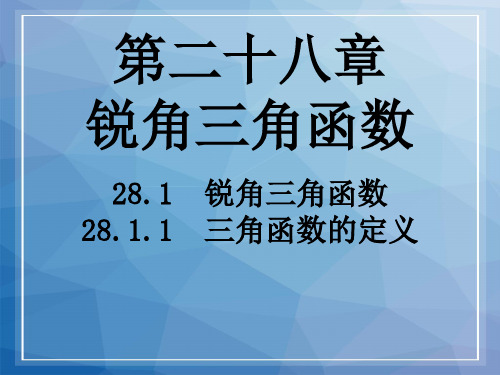 人教初中数学九上第二十八章锐角三角函数课件