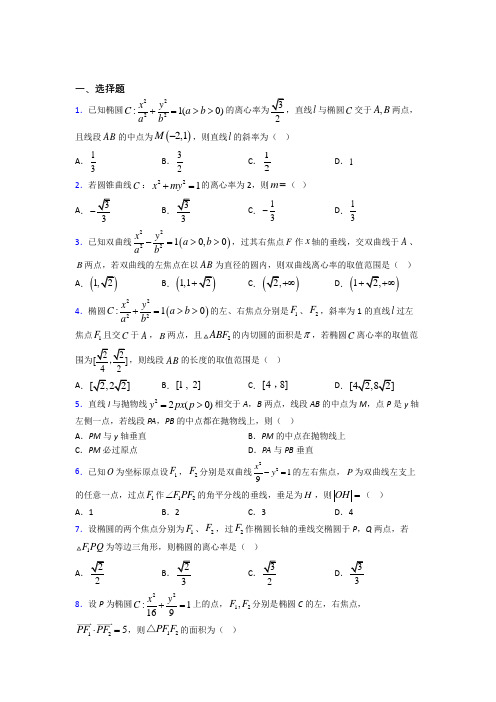 (必考题)高中数学高中数学选修2-1第三章《圆锥曲线与方程》测试卷(答案解析)