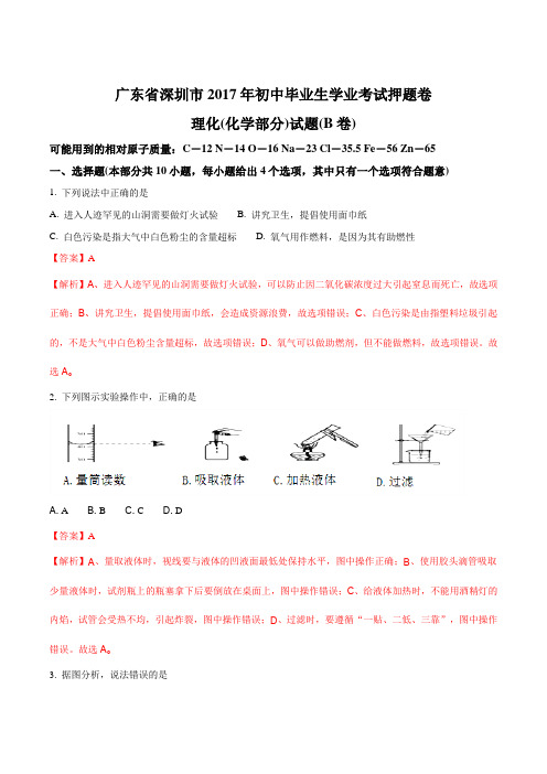 广东省深圳市2017年初中毕业生学业考试押题卷理化(化学部分)试题(B卷)(解析版)