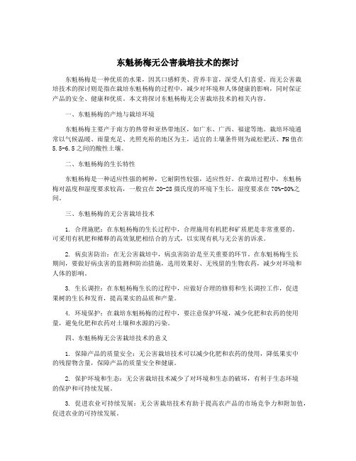 东魁杨梅无公害栽培技术的探讨