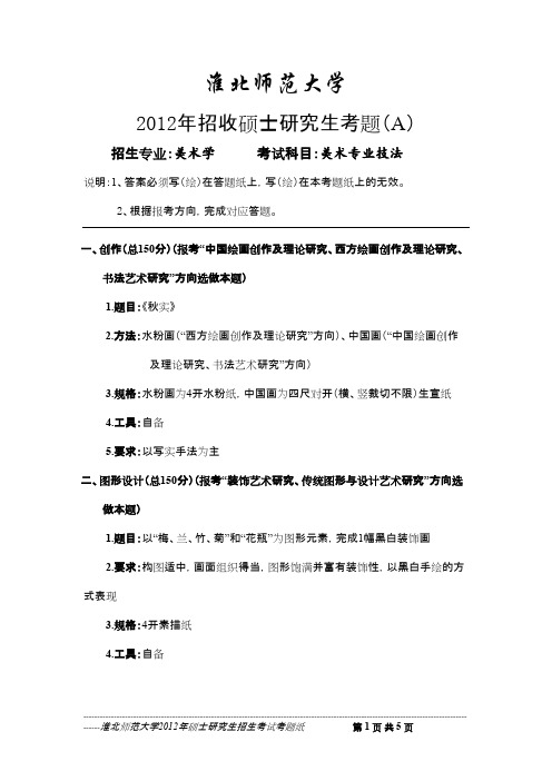 淮北师范大学美术专业技法2012--2015年考研真题/研究生入学考试试题