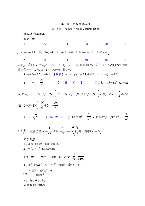 高考数学一轮复习第三章 导数及其应用答案