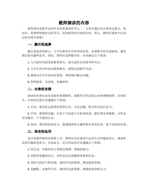 教师演讲的内容