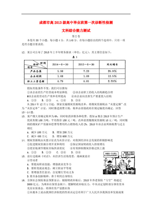 四川省成都市高三政治第一次诊断性检测试题